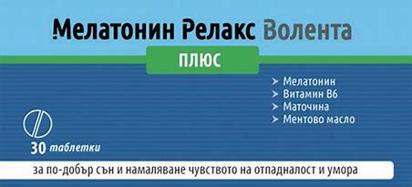 МЕЛАТОНИН РЕЛАКС ПЛЮС ВОЛЕНТА таблетки * 30