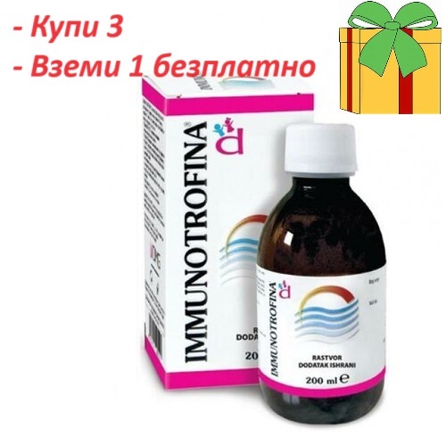 Имунотрофина сироп 190гр 3+1 Подарък ! 